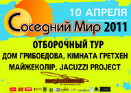 Відбіркові тури на фестиваль "Соседний мир - 2011" у Дніпропетровську