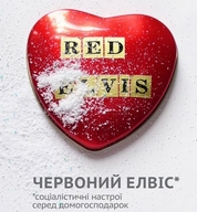 Театр «Арабески» вирушає у турне Україною та Польщею.  З виставаю  "Червоний Елвіс"
