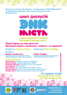 Цикл дискусій «ДНК МІСТА» в Харкові
