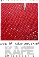 Виставка живопису Сергія Міхновського «Каре. 50 квадратів»