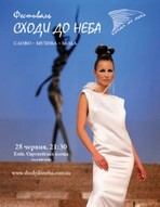 Гала-концерт фестиваля «Сходи до Неба»