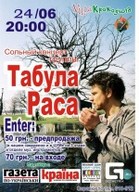 Сольний концерт гурту Табула Раса