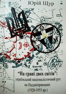 Презентація монографії «На грані двох світів: український націоналістичний рух на Наддніпрянщині (1920-1955 рр.)»