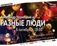Великий сольний концерт Олександра Чернецького та гурту "Разные люди"