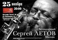 Концерт Сергія Лєтова