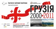 Відкриття виставки фотографій "Грузія 2001 vs Грузія 2011"