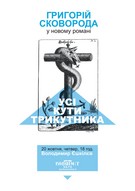 Презентація книги "Усі кути Трикутника"  Володимира Єшкілєва