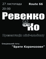 Презентація міні-альбому Ревенко і Ко & Брати Карамазови