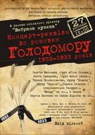 Концерт-реквієм до роковин Голодомору в Україні 1932-1933 років