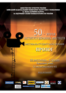 Фестиваль студентських фільмів "ПРОЛОГ"