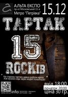 Ювілейний концерт гурту Тартрак - 15 Rockів