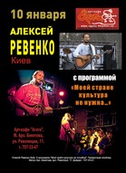 Концерт Олексія Ревенко