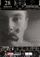 Концерт Артема Пивоварова в Арт-кафе "Невідомий Петровський"