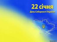 Святковий концерт на честь Дня Соборності України