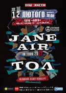 Серія спліт-концертів від ІншаМузика: ТОЛ & Jane Air!