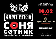 Сольний концерт Соні Сотник (радіо Рокс - Київ) + гурт «ЙоГурт» та «CoMaha»
