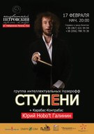 Концерт гуртів "СтупЕни" + Карабас-Контрабас Юрий Хобот Галинин! "Два Акта!"