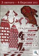 Виставка «Традиційне народне вбрання Західного Полісся»