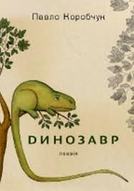 Презентація поетичної книжки Павла Коробчука «Динозавр»