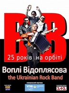 Всеукраїнський концертний тур Воплі Відоплясова