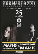 Марія Чайковська & Глашатай Майк