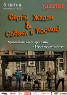 Сергій Жадан і "Собаки в космосі" - "Зброя пролетаріату". Презентація нової програми