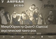 Концерт МикрООркестра "QuierO" (Одесса)
