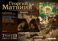 Концерт-презентація ТРЕТЬОГО авторського альбому за участю Georgiy Matviyiv Band