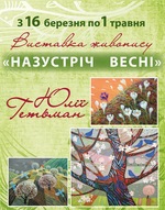 Виставка картин художниці Юлії Гетьман "Назустріч весні"