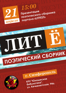21 квітня: презентація поетичної збірки «Літ-Е» (м. Сімферополь)