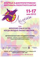 Перший фестиваль клаптикового шиття Лелеки в Дніпропетровську