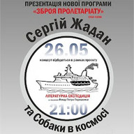 Презентація нової програми Сергія Жадана і гурту "Собаки в космосі" "Зброя пролетаріату"
