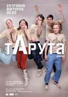 У Львові концерт етно-рок фундації «ТаРУТА»