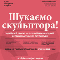 Міжнародний фестиваль сучасної скульптури Kyiv Sculpture Project (KSP) 2012