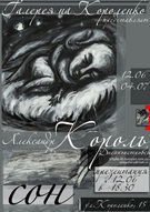Выставка графики Александра Короля «СОН»