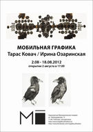 Выставка молодого современного искусства - проэкт двух киевских графиков Тараса Ковача и Ирины Озаринской «Мобильная графика»