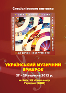 «Український музичний ярмарок – 2012»