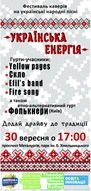 Фестиваль «Українська енергія»