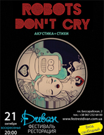Концерт «Robots Don’t Cry» (акустика+вірші)