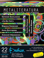 Літературно-музичний вечір «METALITERATURA»