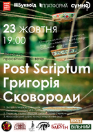 Літературно-просвітницький вечір «Post Scriptum Григорія Сковороди»