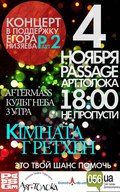 Концерт в поддержку Егора Низяева