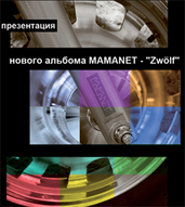 Концерт гурту «Mamanet» (презентація альбому «Zw?lf»)