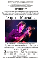 Концерт бандуриста Георгія Матвіїва