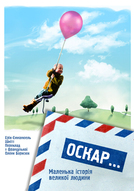 «Оскар» на Малій сцені «Палацу України»