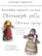 Виставка народної ляльки «Світанкові роси» Світлани Цисар