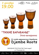 Етно-вечірка «Тихі барабани»