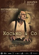 Концерт «Косько & Co»