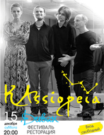 Концерт харківського гурту «KAssiopeia»