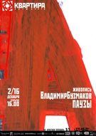 Виставка живопису «Пауза» Володимира Бузмакова